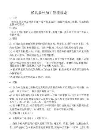 模具委外加工管理规定