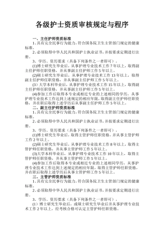 各级护士资质审核规定与程序 (1)