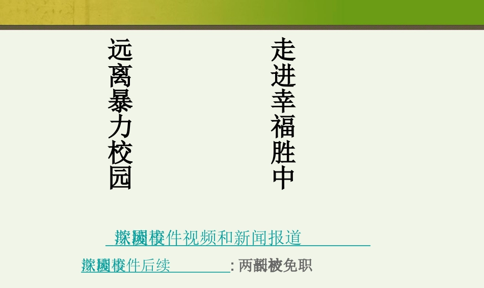 防校园欺凌主题班会PPT课件_第1页