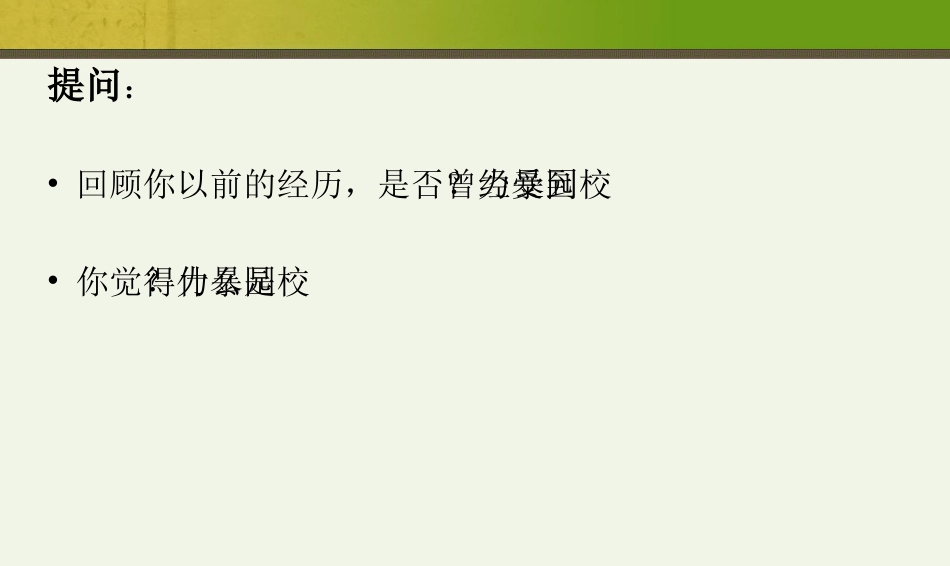 防校园欺凌主题班会PPT课件_第2页