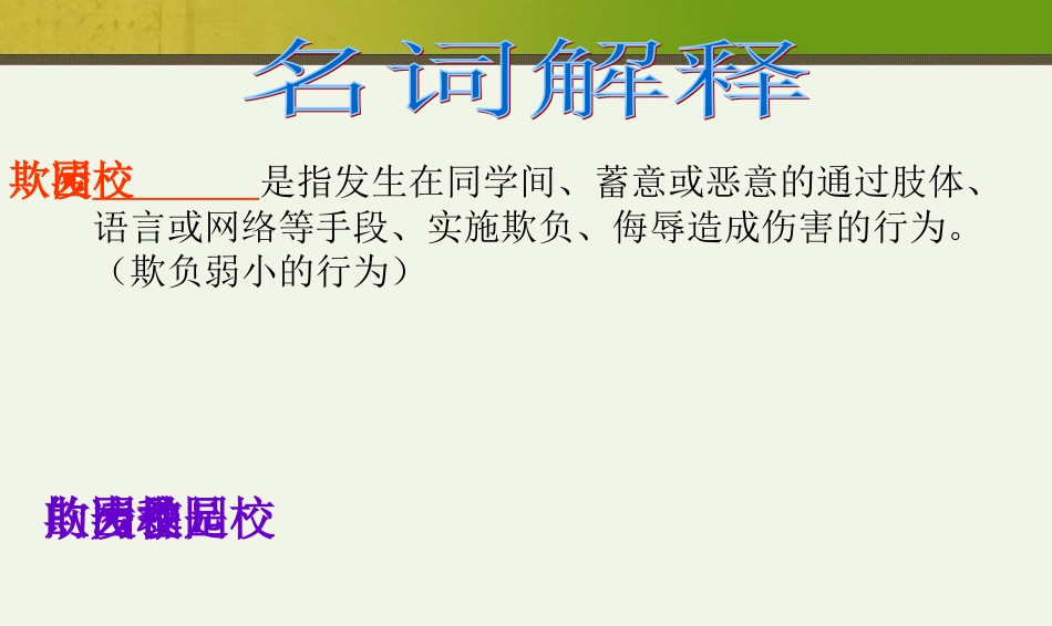 防校园欺凌主题班会PPT课件_第3页