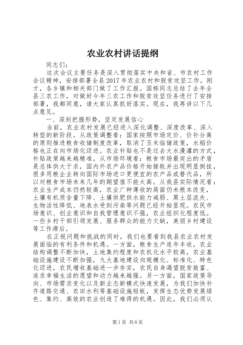 农业农村讲话提纲_第1页