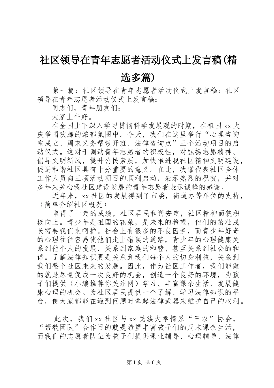 社区领导在青年志愿者活动仪式上发言稿(精选多篇)_第1页