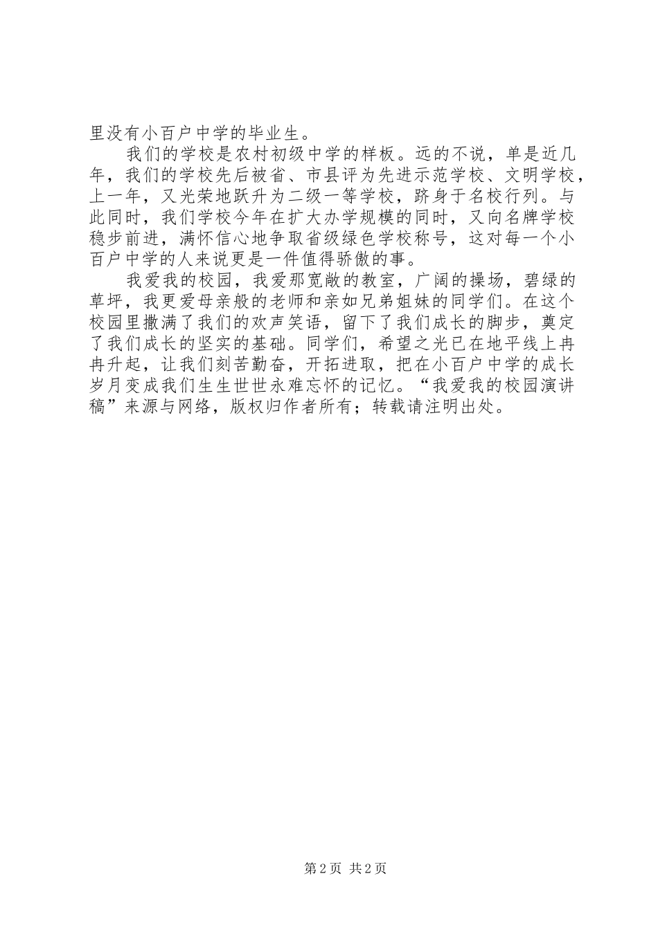 我爱我的校园演讲稿_第2页