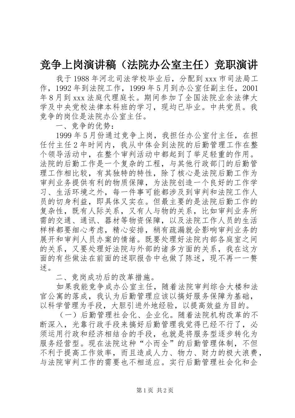 竞争上岗演讲稿（法院办公室主任）竞职演讲_第1页