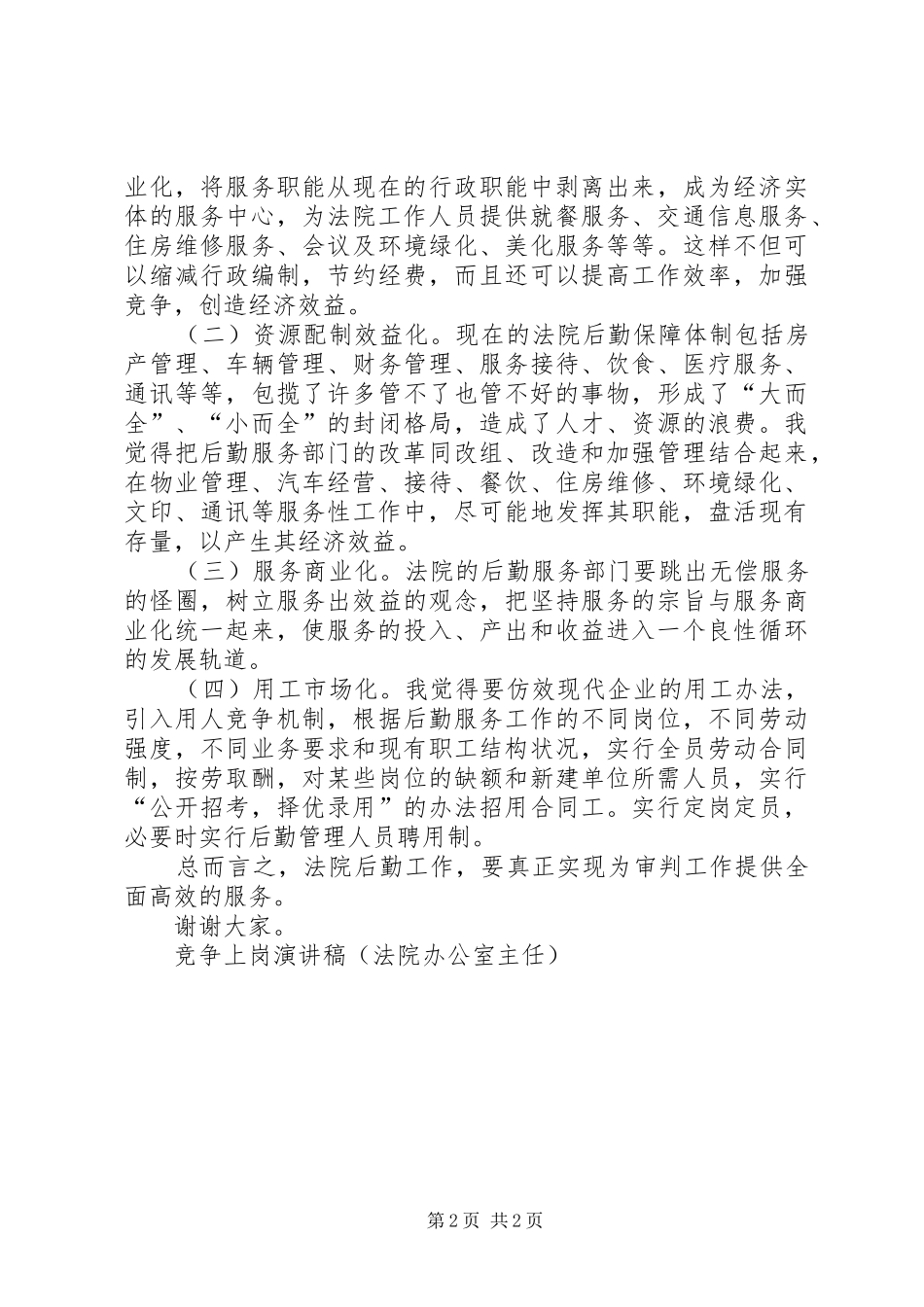 竞争上岗演讲稿（法院办公室主任）竞职演讲_第2页