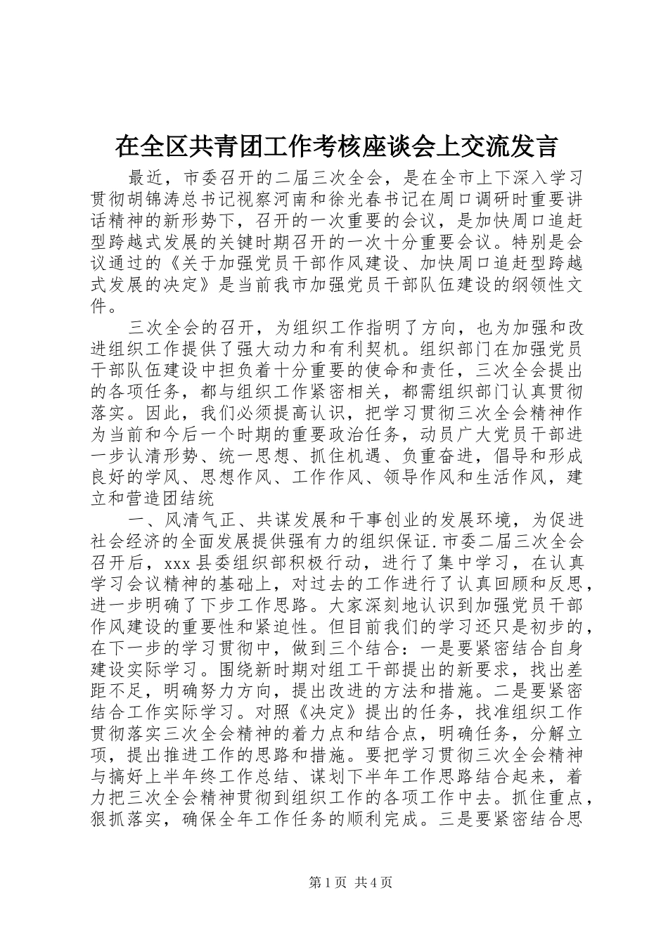 在全区共青团工作考核座谈会上交流发言_第1页