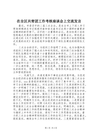在全区共青团工作考核座谈会上交流发言