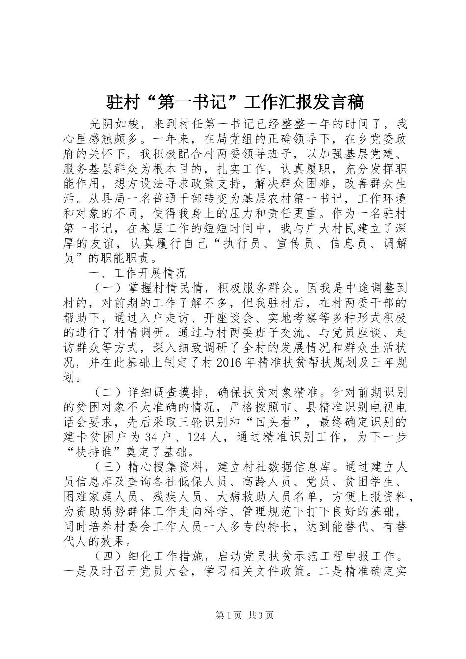 驻村“第一书记”工作汇报发言稿_第1页