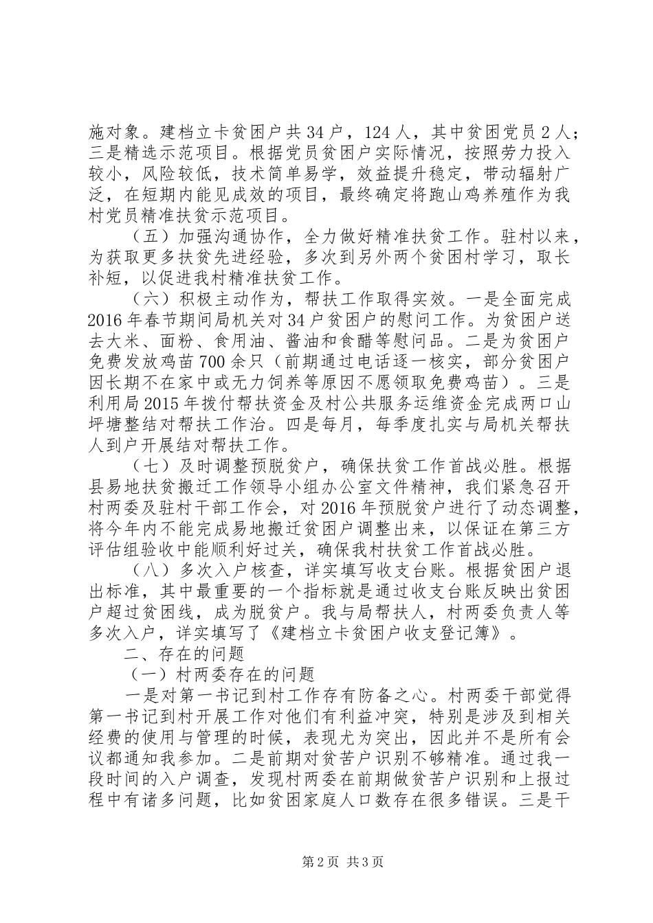 驻村“第一书记”工作汇报发言稿_第2页