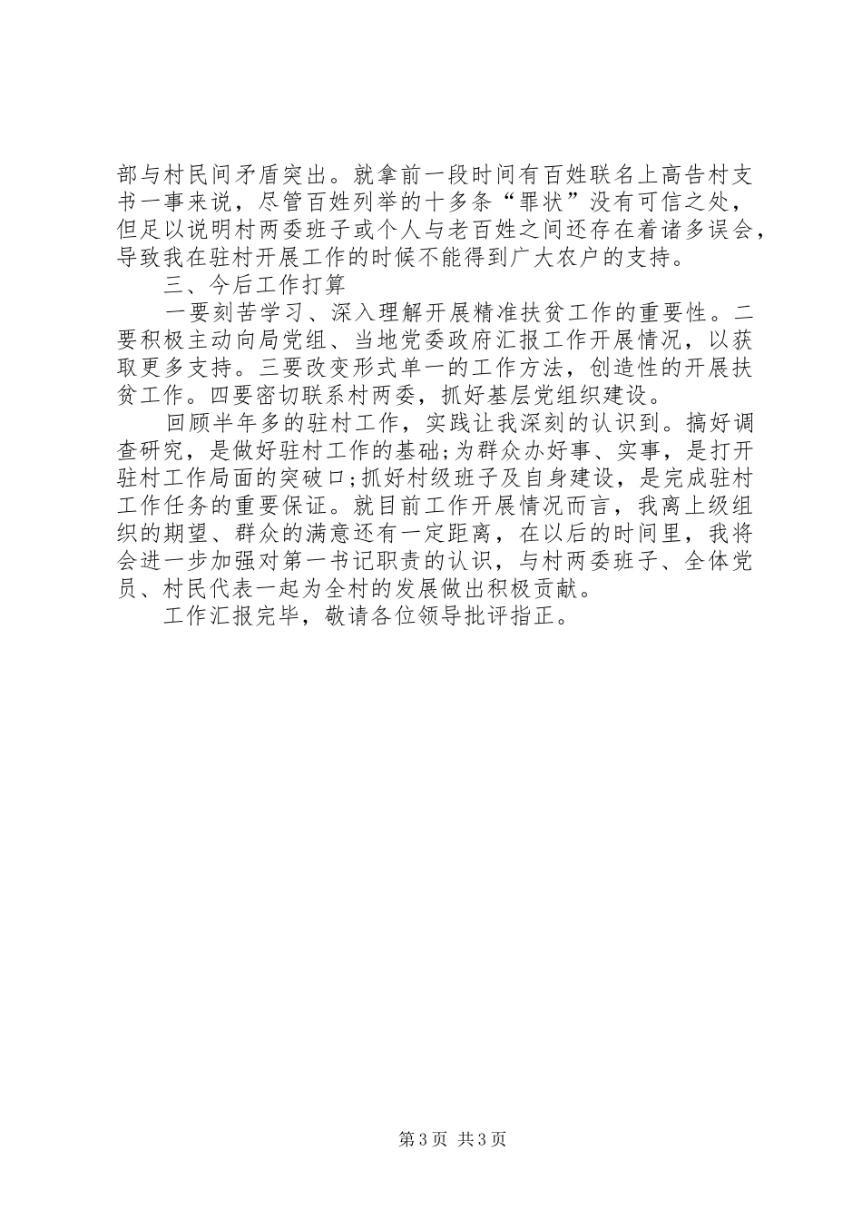 驻村“第一书记”工作汇报发言稿_第3页