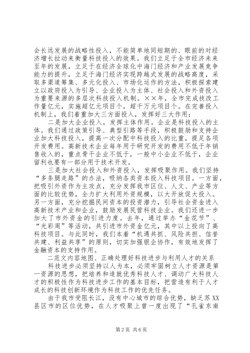 某市领导就正确处理四大关系全面推进科技进步的讲话_第2页