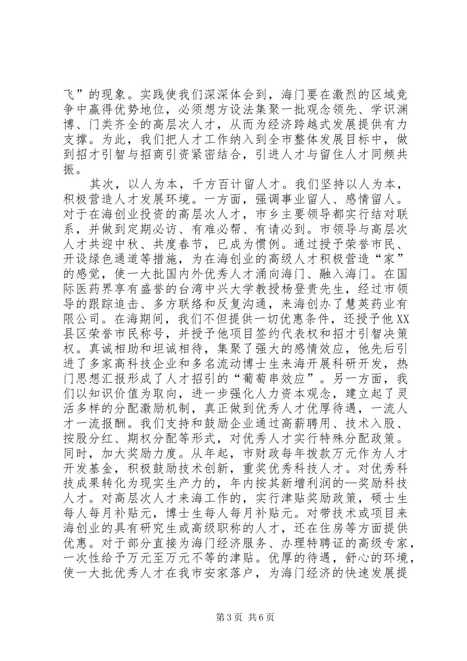 某市领导就正确处理四大关系全面推进科技进步的讲话_第3页