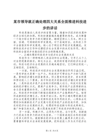 某市领导就正确处理四大关系全面推进科技进步的讲话