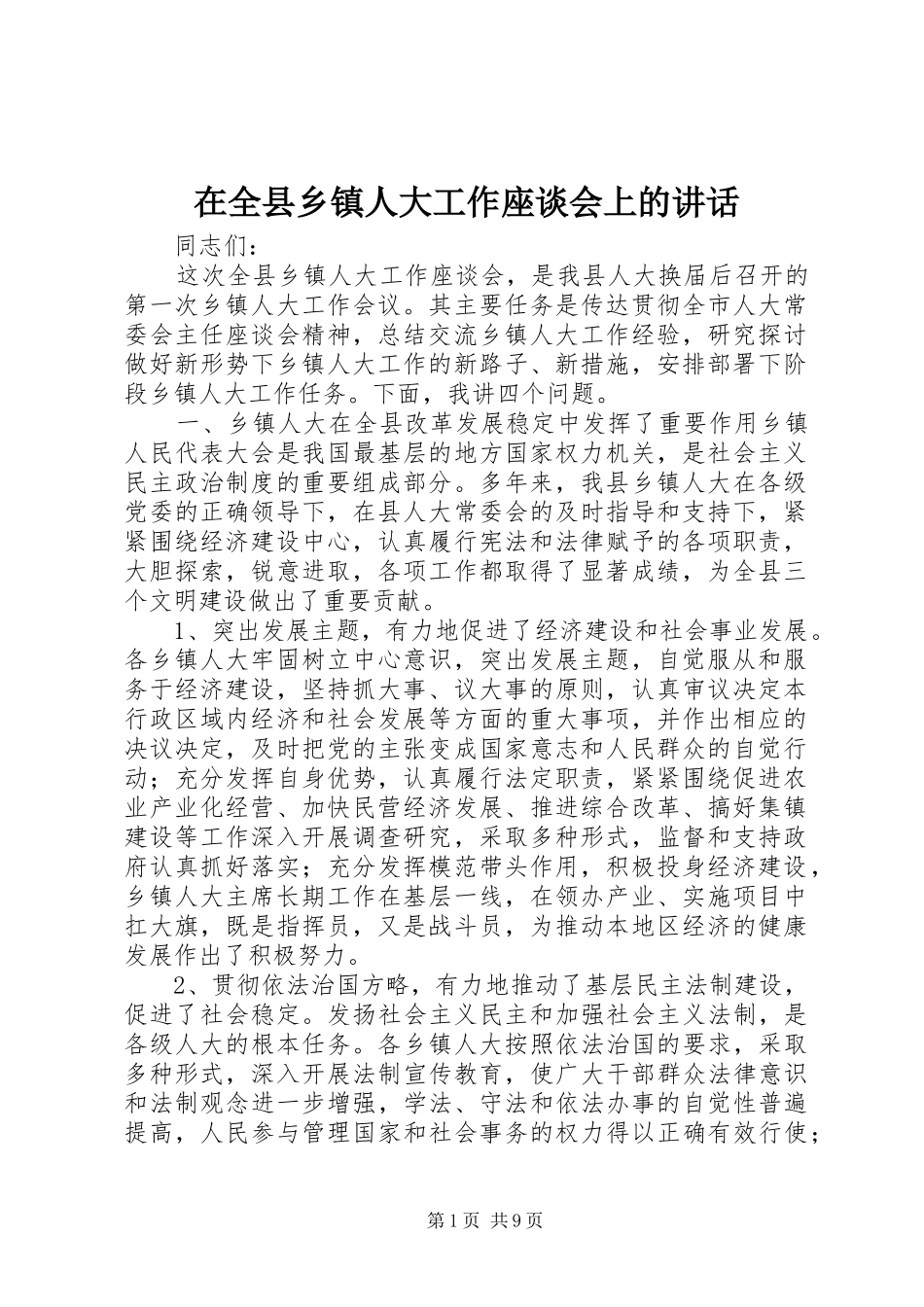 在全县乡镇人大工作座谈会上的讲话_第1页