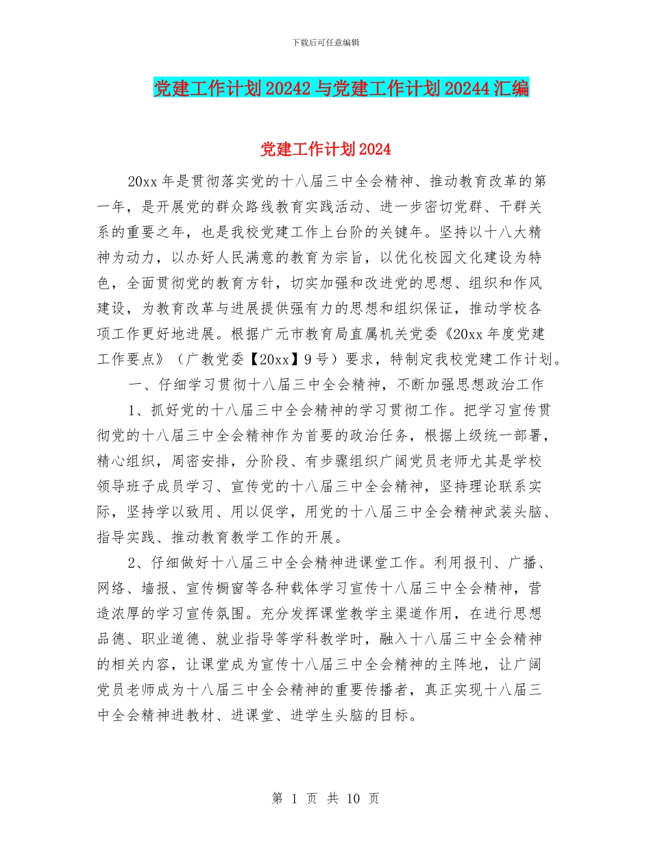 党建工作计划20242与党建工作计划20244汇编_第1页