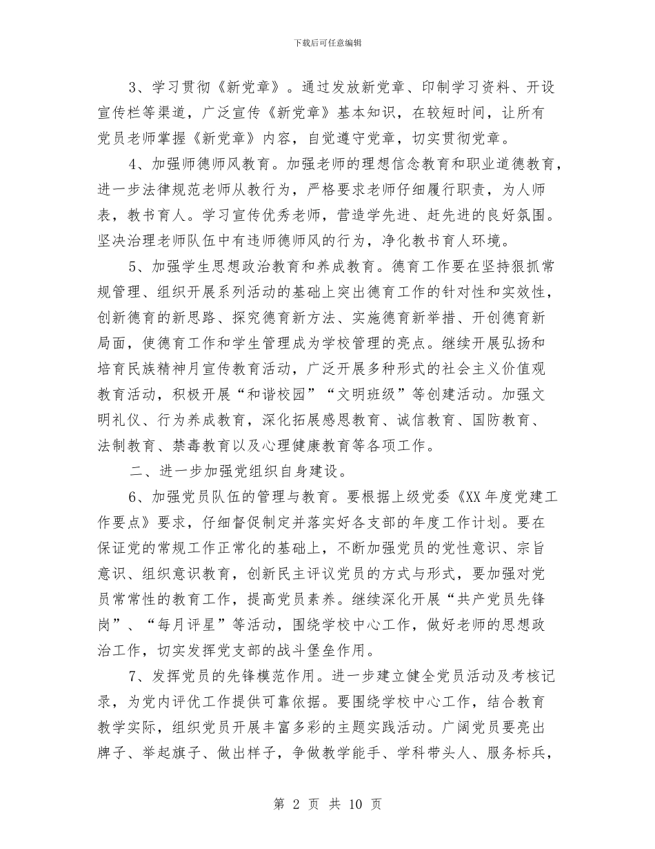 党建工作计划20242与党建工作计划20244汇编_第2页