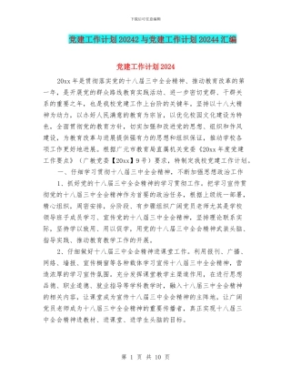 党建工作计划20242与党建工作计划20244汇编