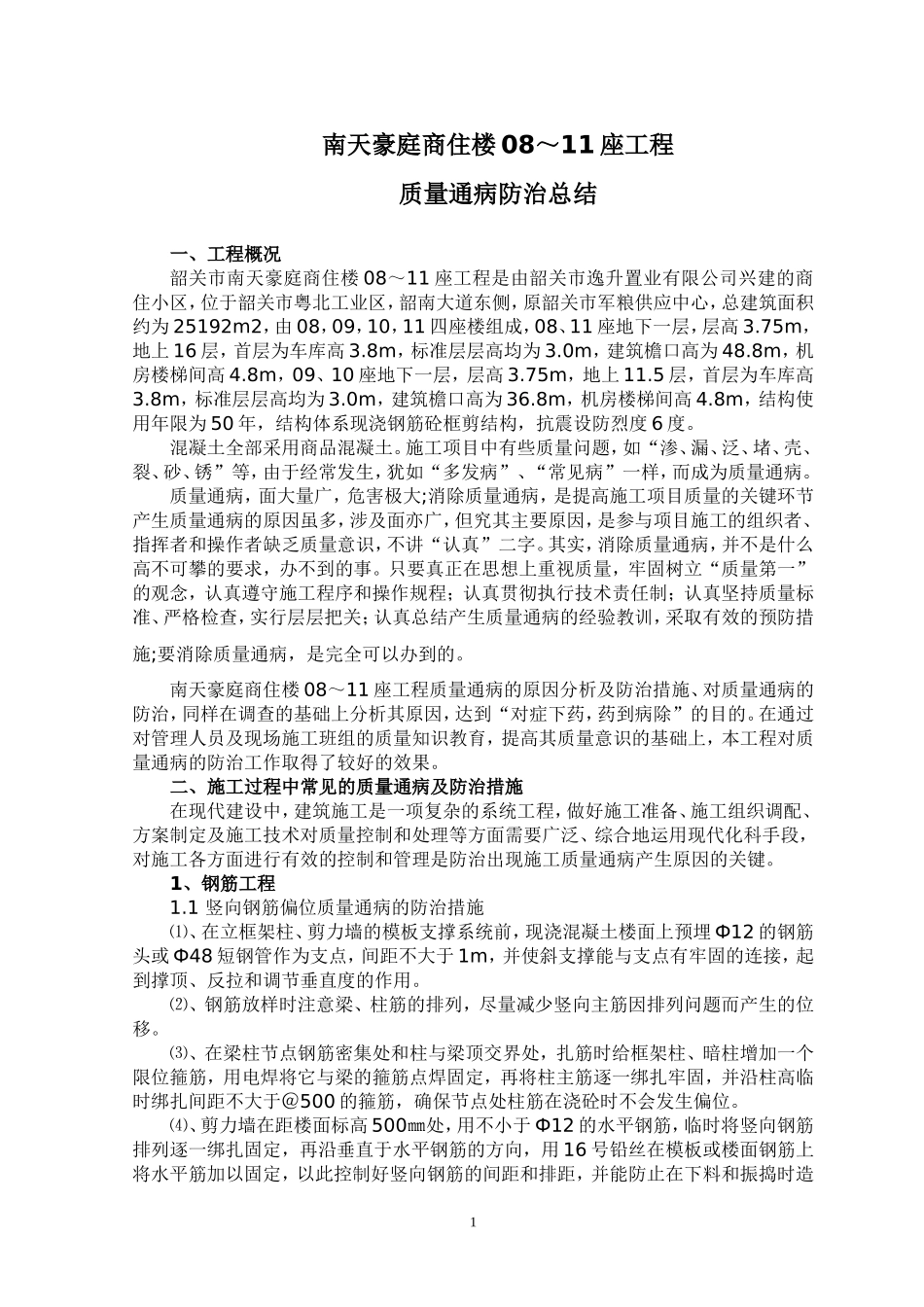 质量通病防治总结_第1页