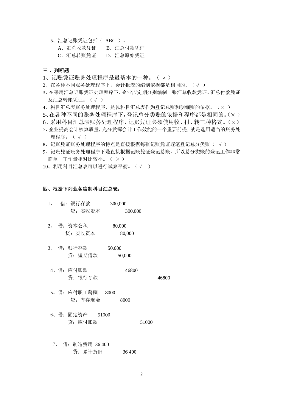 账务处理程序习题及答案_第2页