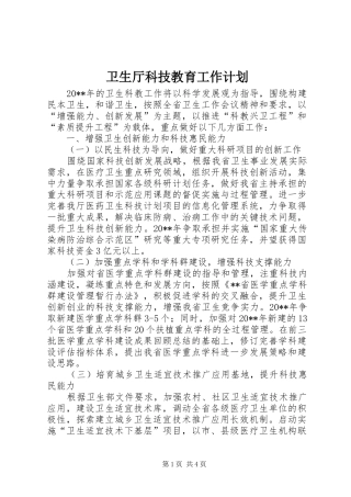 卫生厅科技教育工作计划