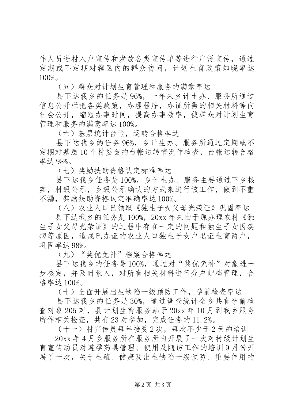 乡镇计划生育服务所工作总结_1_第2页