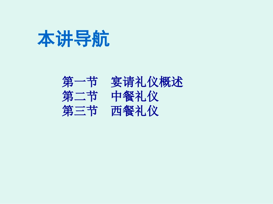 中餐礼仪之座次礼仪_第2页