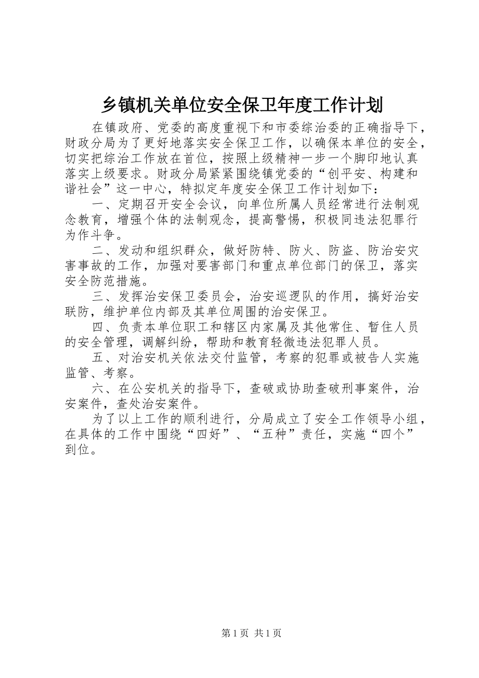 乡镇机关单位安全保卫年度工作计划_第1页