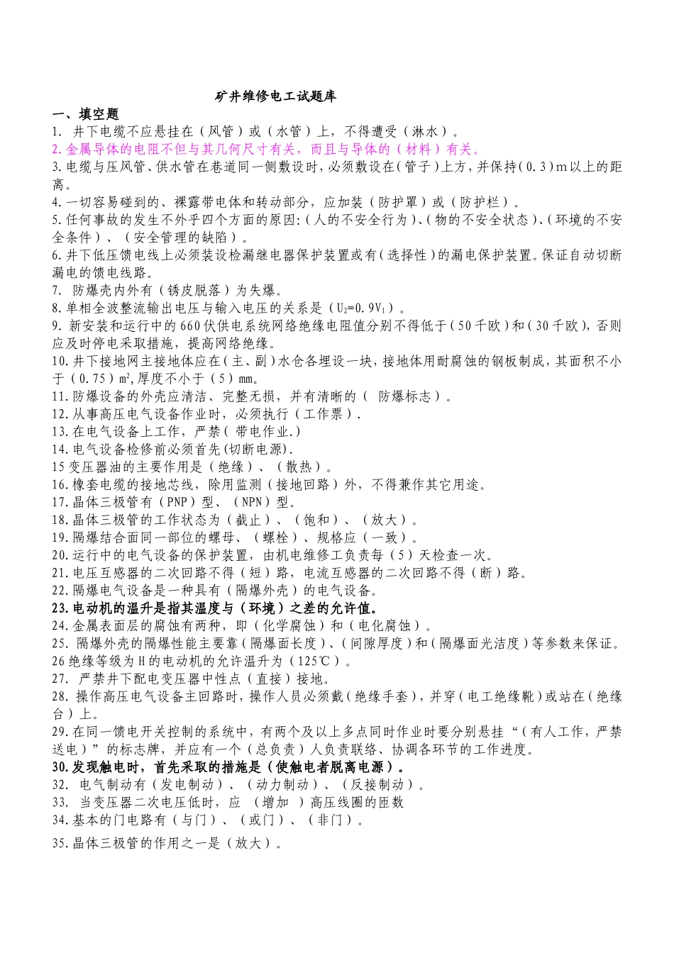 矿井维修电工试题库_第1页