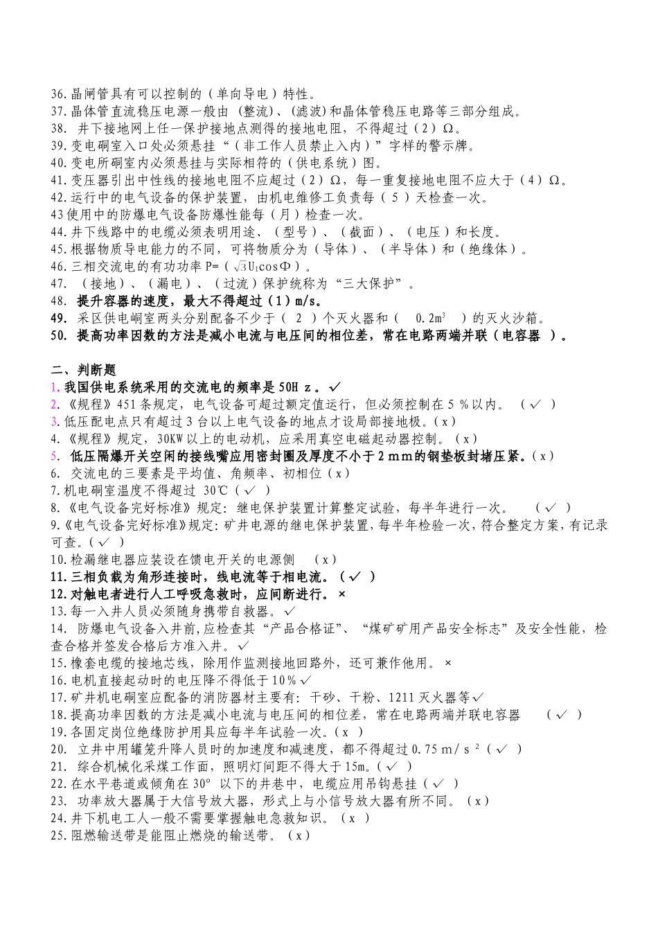 矿井维修电工试题库_第2页