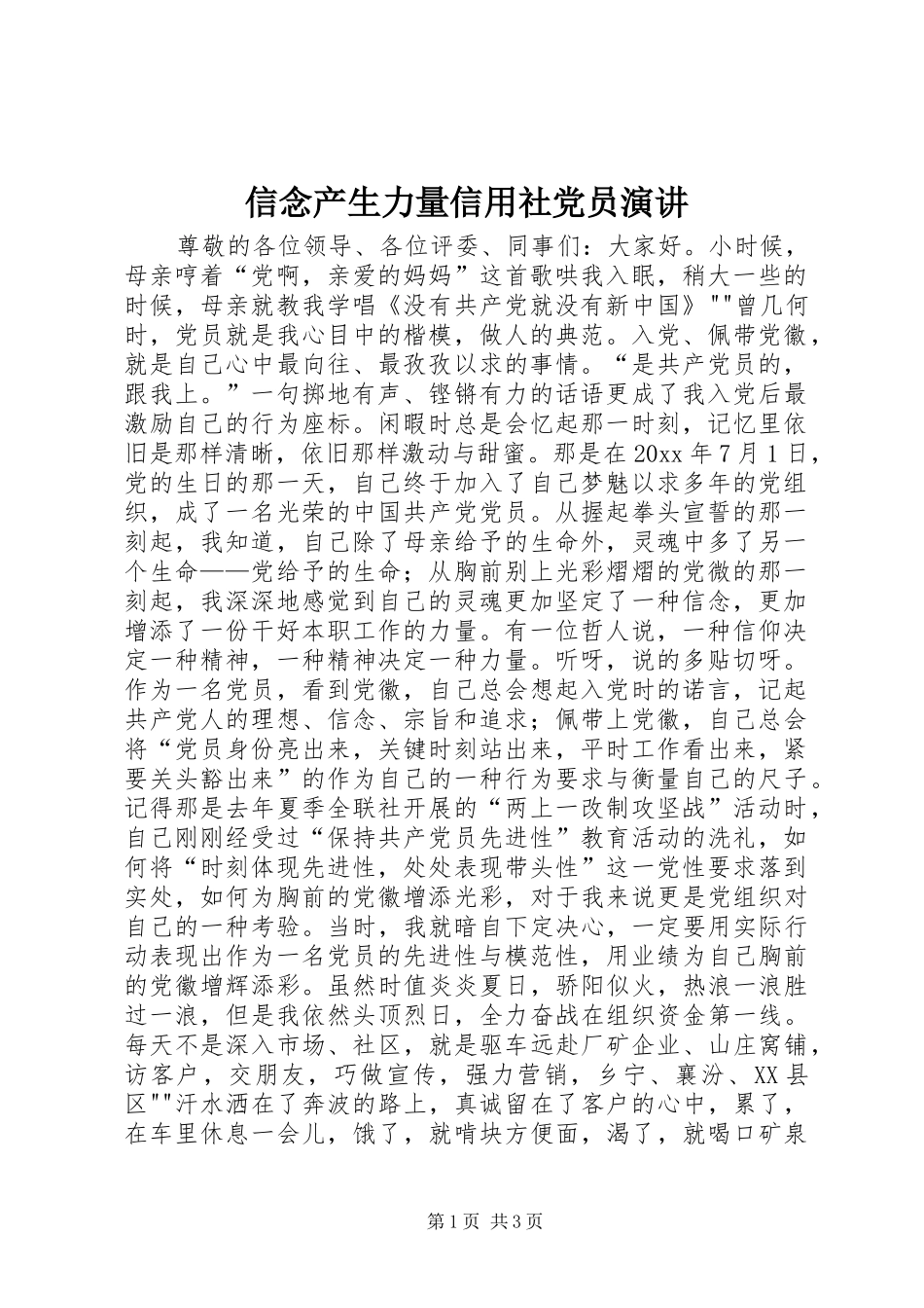 信念产生力量信用社党员演讲_第1页