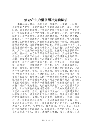 信念产生力量信用社党员演讲