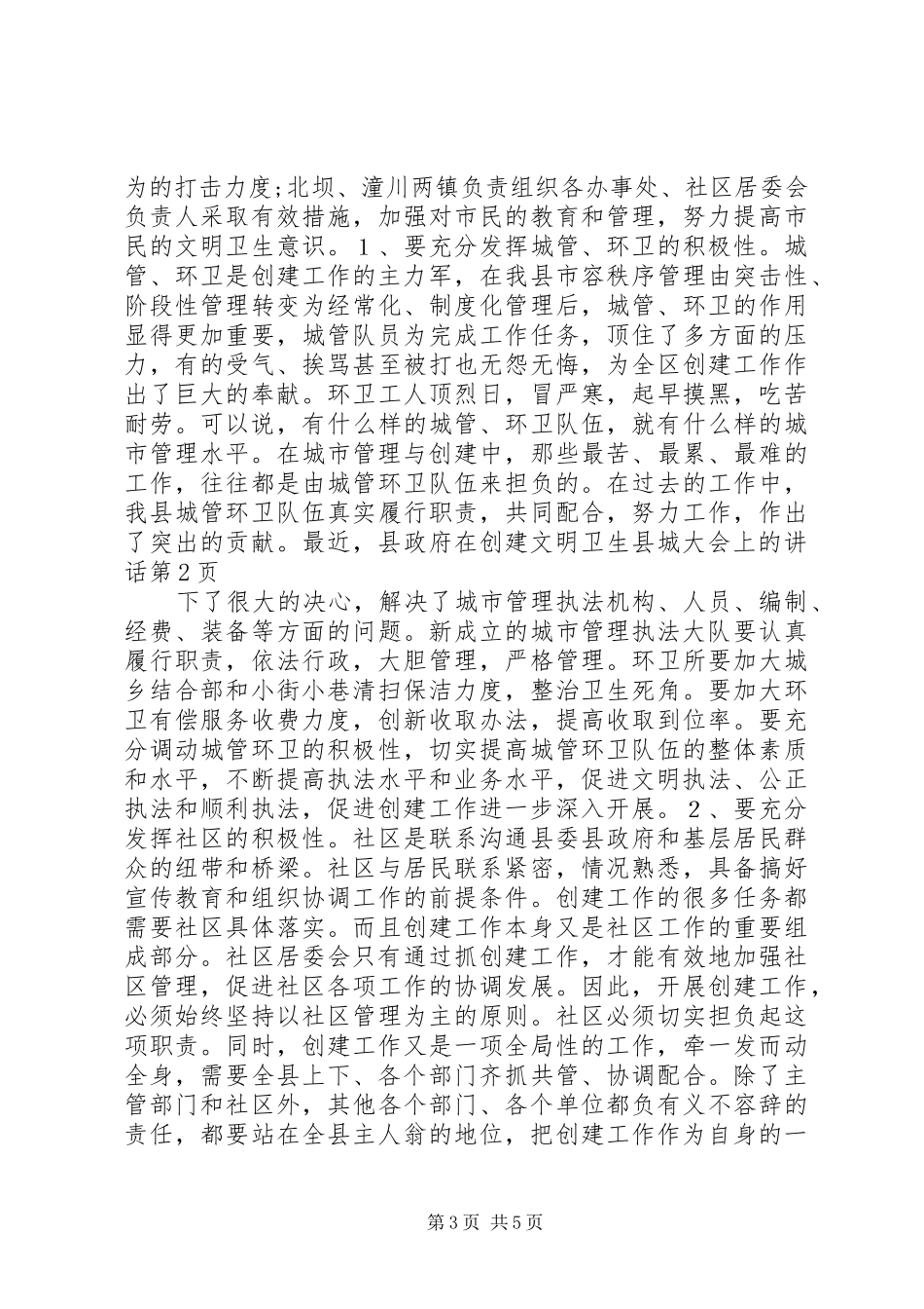 在创建文明卫生县城大会上的讲话_第3页