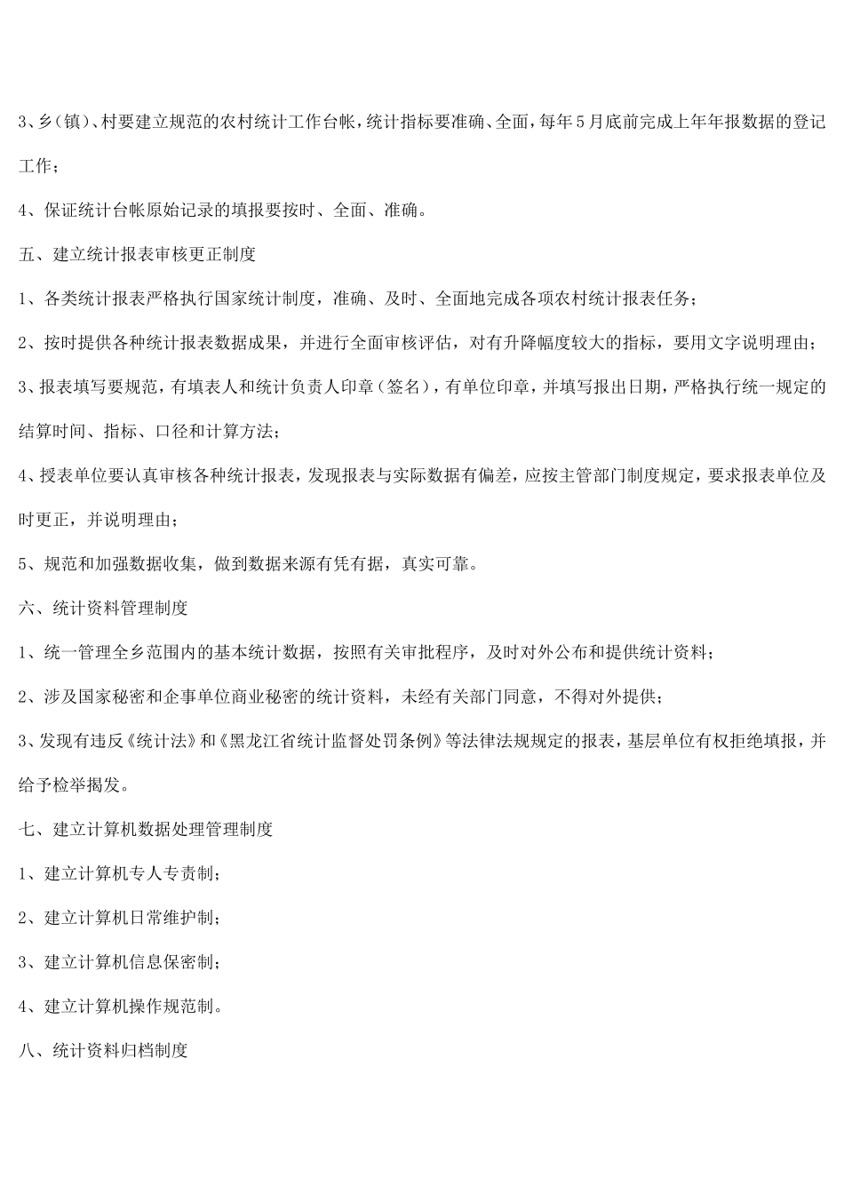 统计工作岗位责任制_第2页