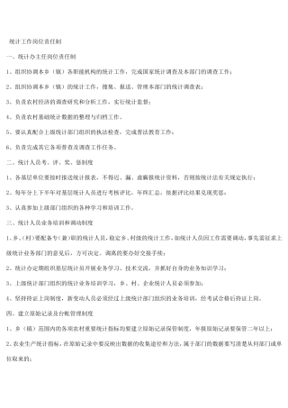 统计工作岗位责任制