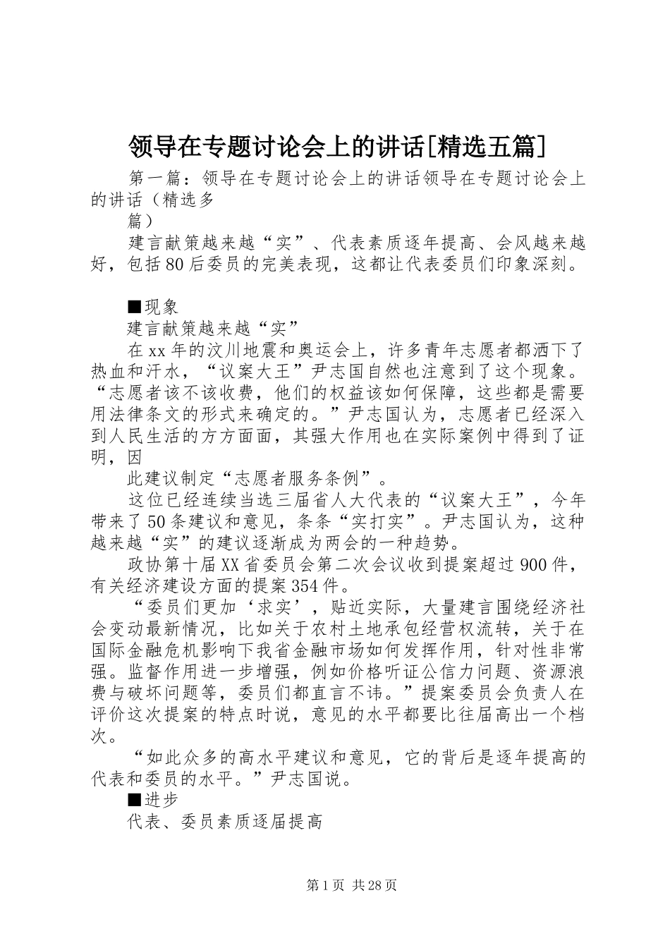 领导在专题讨论会上的讲话[精选五篇]_第1页