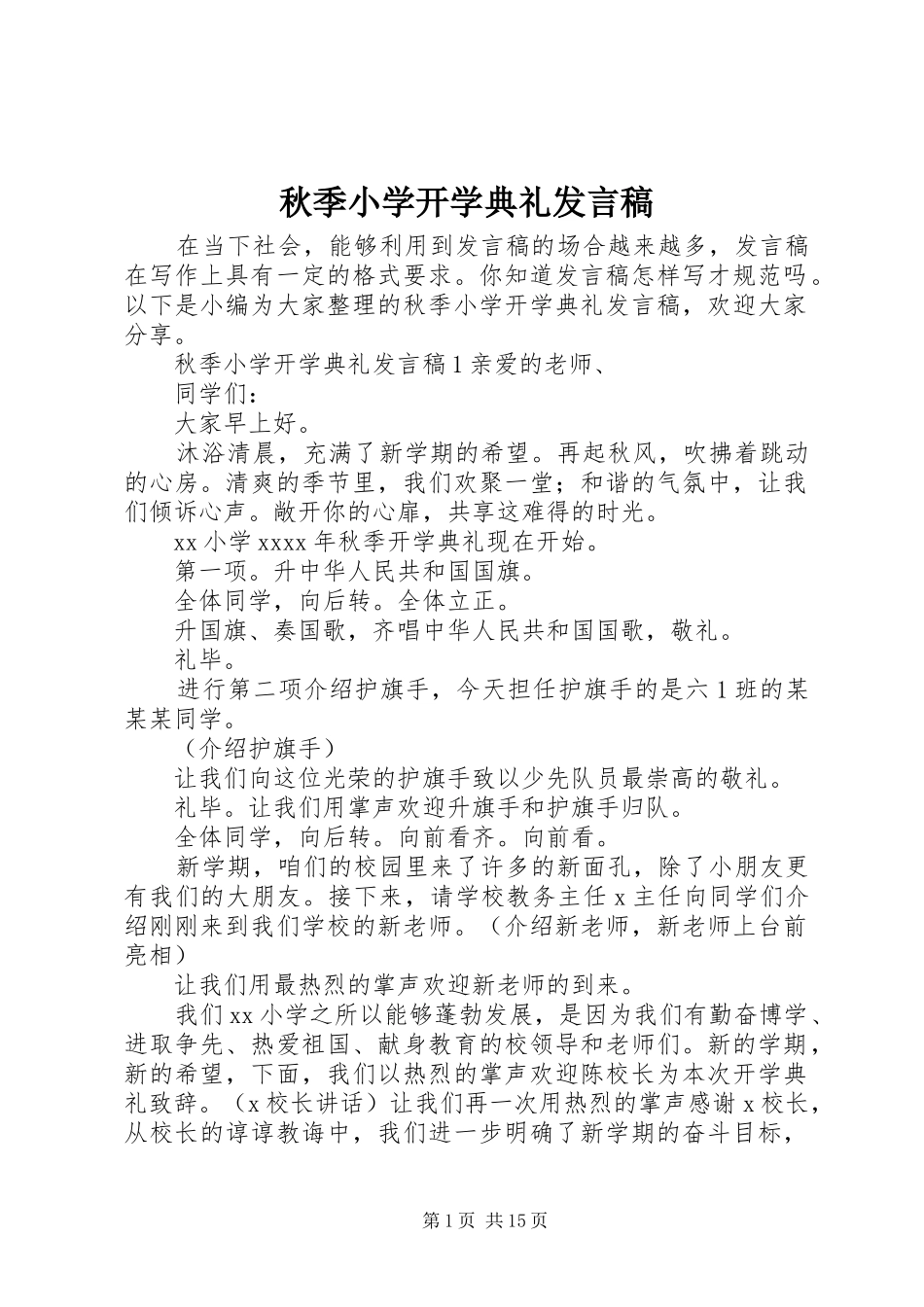 秋季小学开学典礼发言稿_第1页
