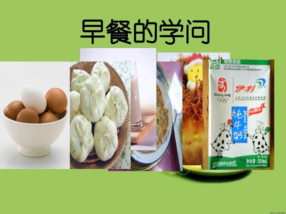 早餐的学问课件_第1页