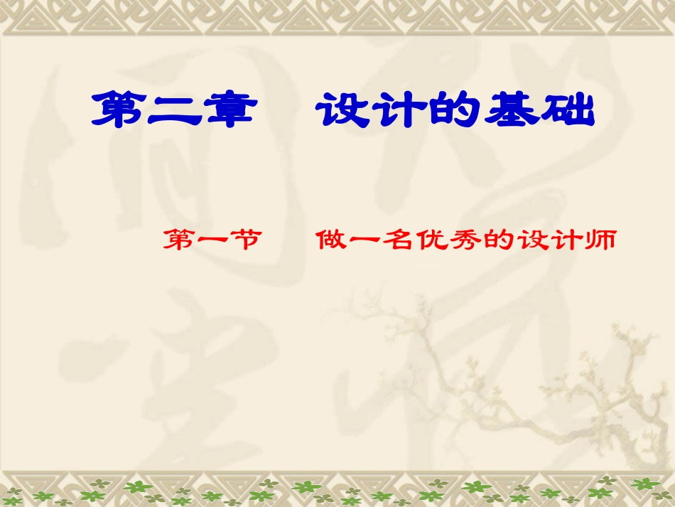 做一名优秀的设计师_第1页