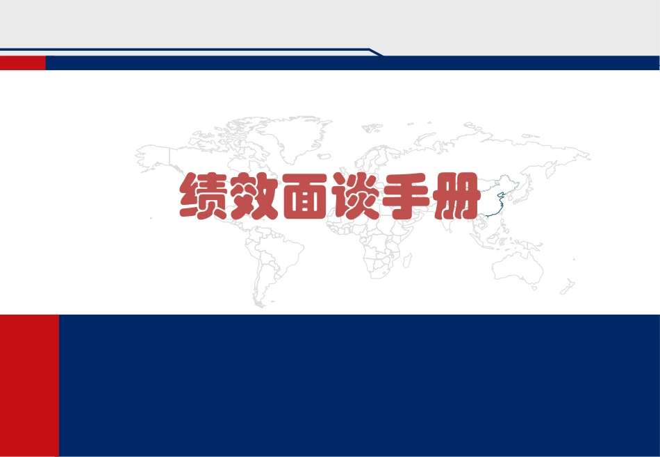 绩效面谈手册_第1页