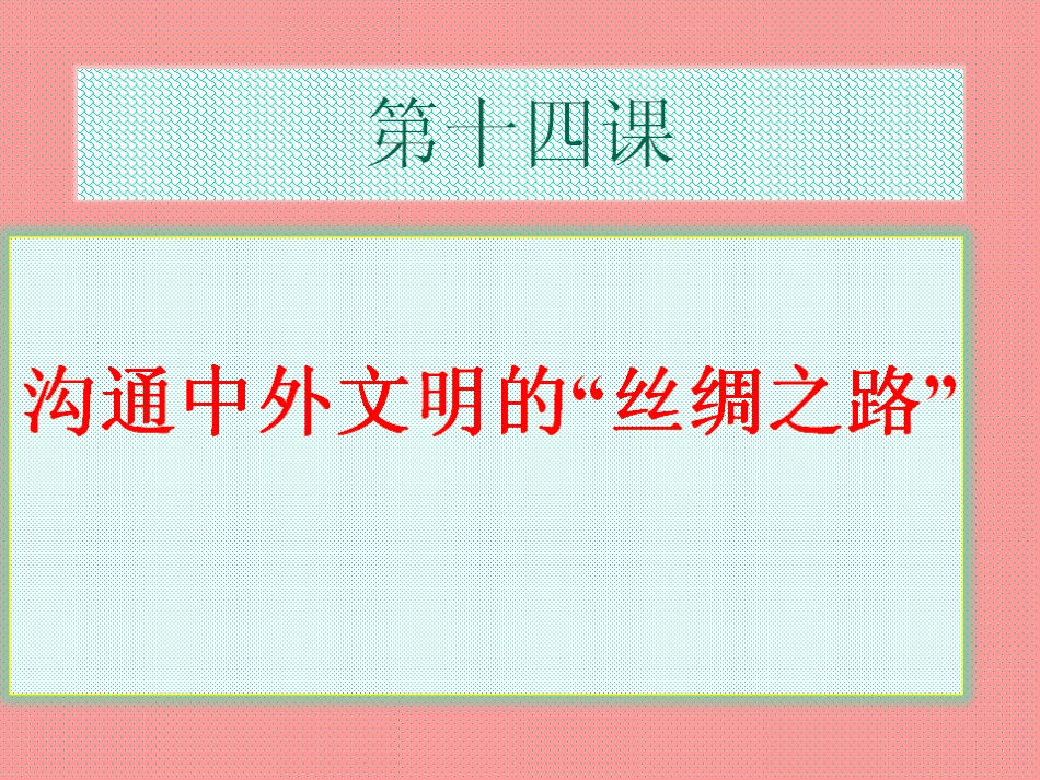 新人教版七年级历史上册第14课沟通中外文明的丝绸之路_第2页