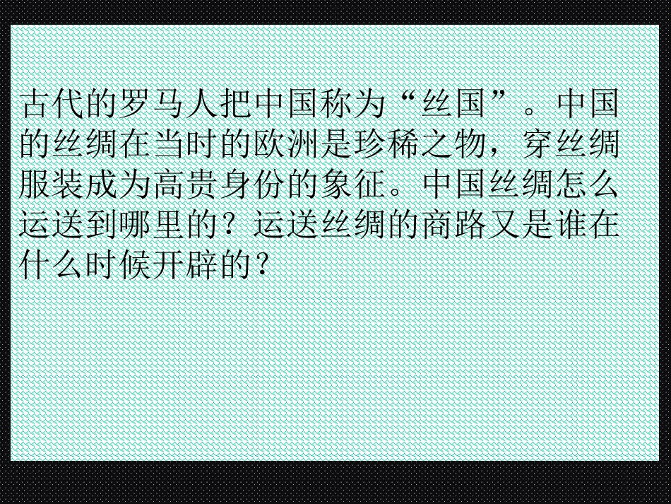 新人教版七年级历史上册第14课沟通中外文明的丝绸之路_第3页
