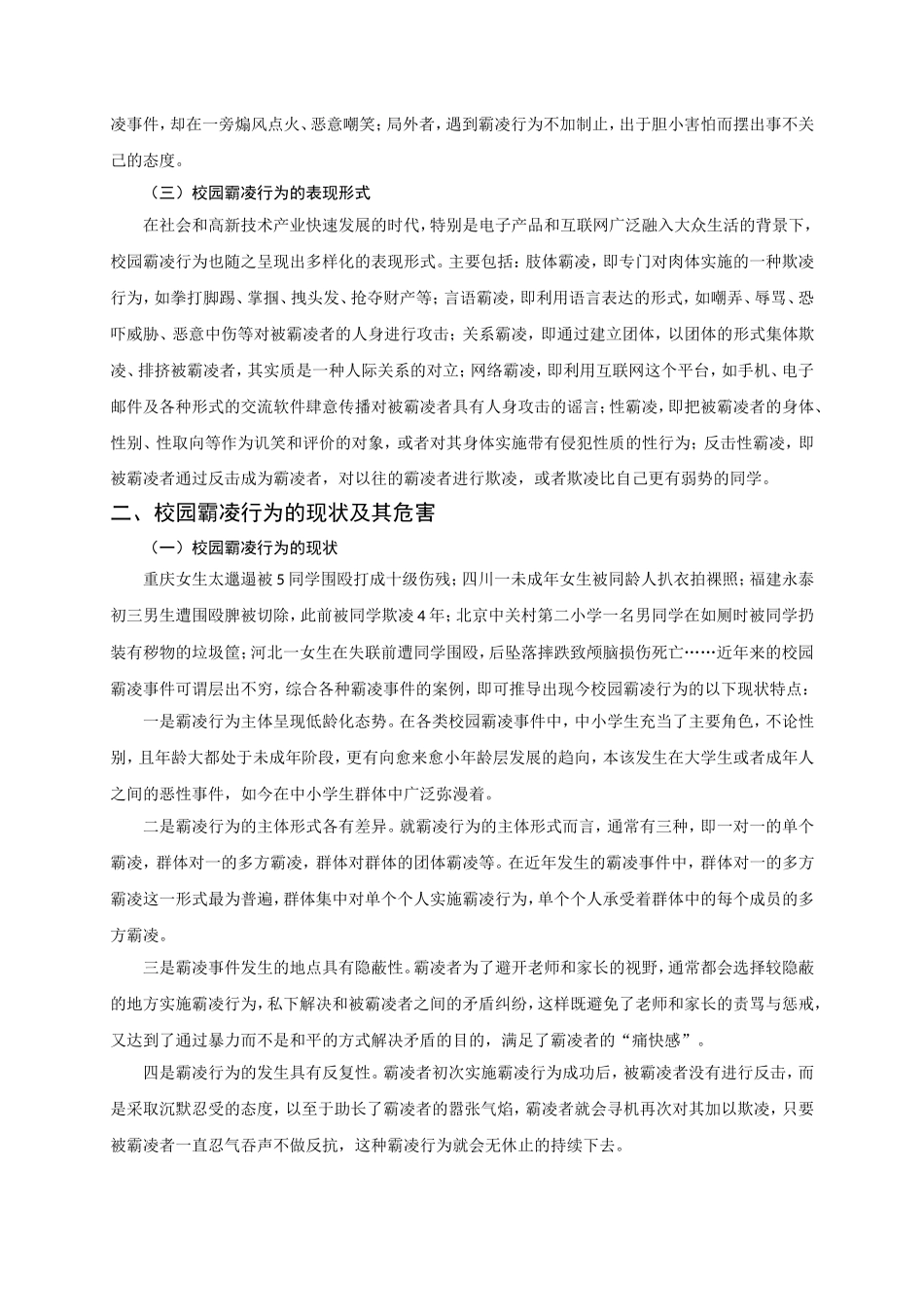 探析校园霸凌行为的现状、原因及防治路径_第2页