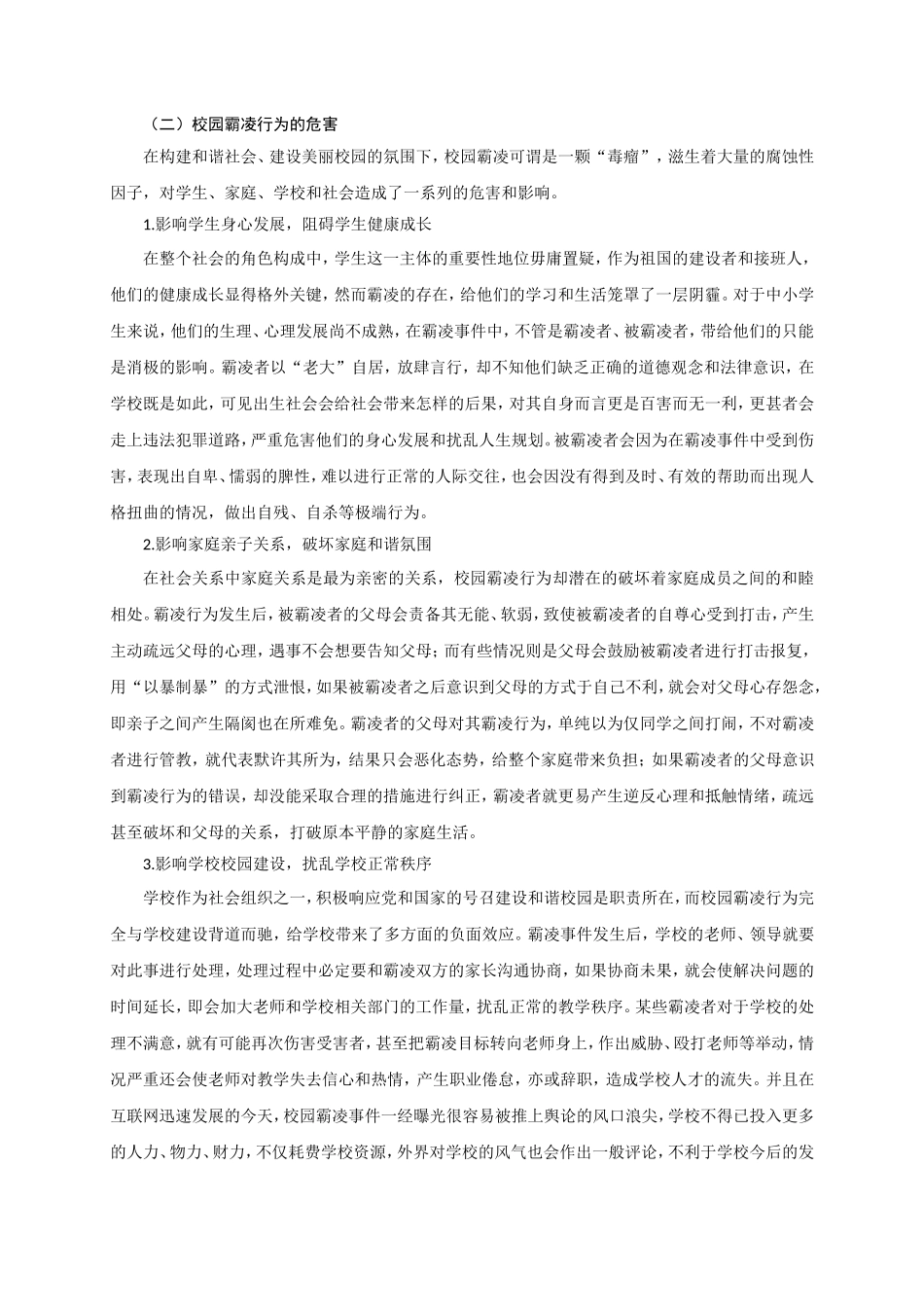 探析校园霸凌行为的现状、原因及防治路径_第3页