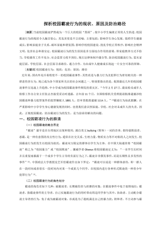 探析校园霸凌行为的现状、原因及防治路径