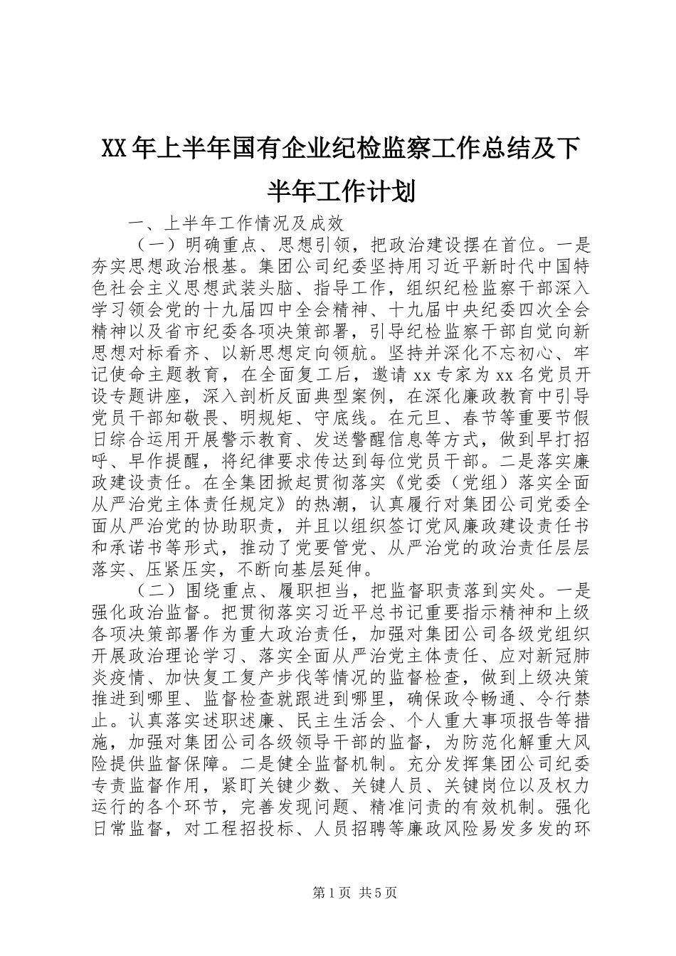 XX年上半年国有企业纪检监察工作总结及下半年工作计划_第1页