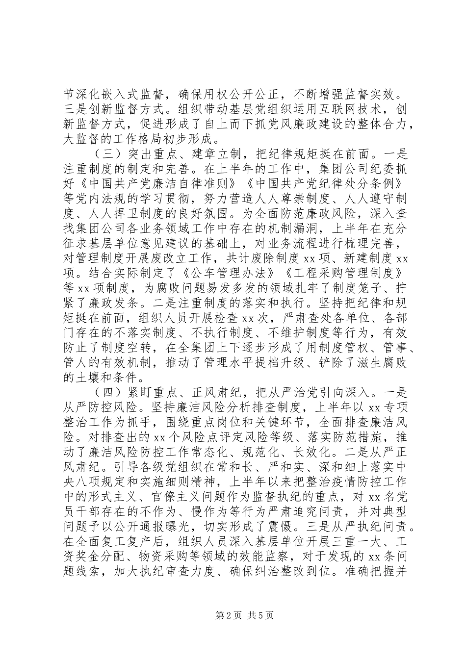 XX年上半年国有企业纪检监察工作总结及下半年工作计划_第2页
