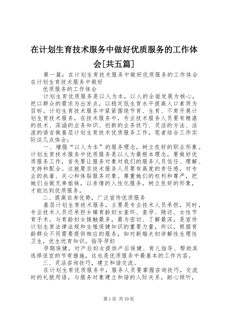 在计划生育技术服务中做好优质服务的工作体会[共五篇]_第1页