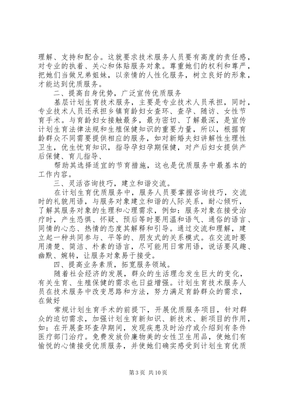 在计划生育技术服务中做好优质服务的工作体会[共五篇]_第3页