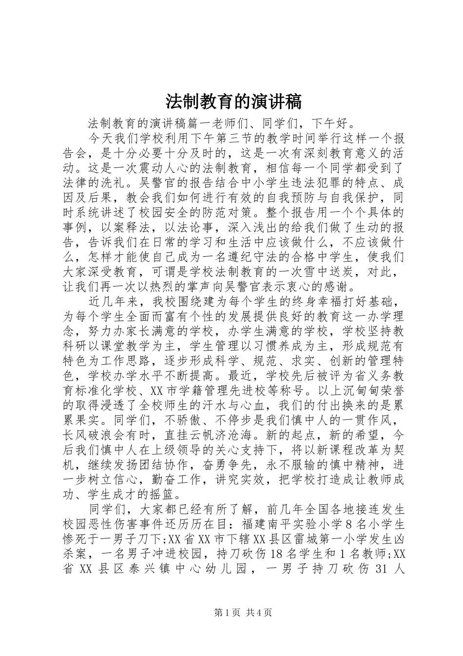 法制教育的演讲稿_第1页